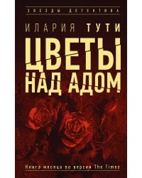 Цветы над адом