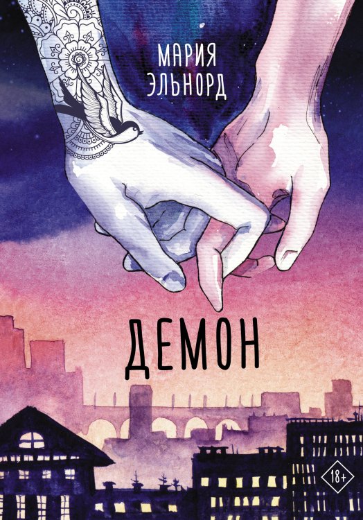 Хиты Wattpad Демон
