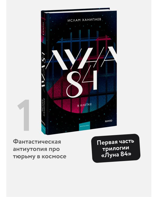 Луна 84. В клетке