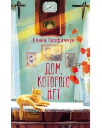 Дом, которого нет