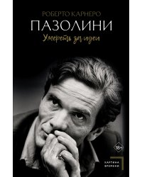 Пазолини. Умереть за идеи