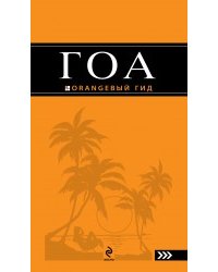 Гоа: путеводитель. 2-е изд.