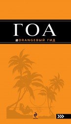 , Гоа: путеводитель. 2-е изд.