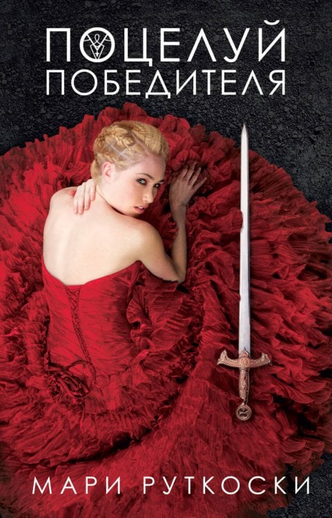 Обложка книги «Поцелуй победителя», ISBN 9785001154143