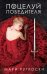 Обложка книги «Поцелуй победителя», ISBN 9785001154143