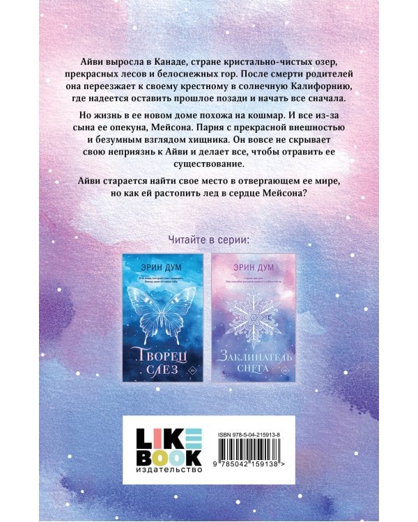 Комплект из 2-х книг: Творец слез (покет) + Заклинатель снега (покет)