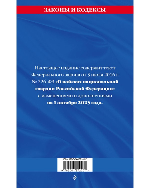 ФЗ «О войсках национальной гвардии Российской Федерации» по сост. на 01.10.23 / ФЗ №225-ФЗ