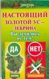 Обложка книги «Настоящий золотой ус - зебрина. Вы лечились не тем!» — Савина Анастасия, ISBN 9785170441501