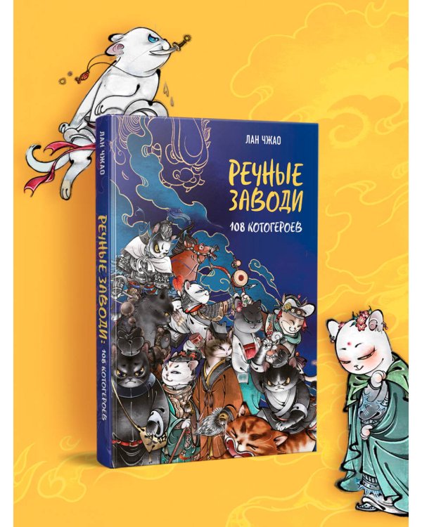 Речные заводи: 108 котогероев