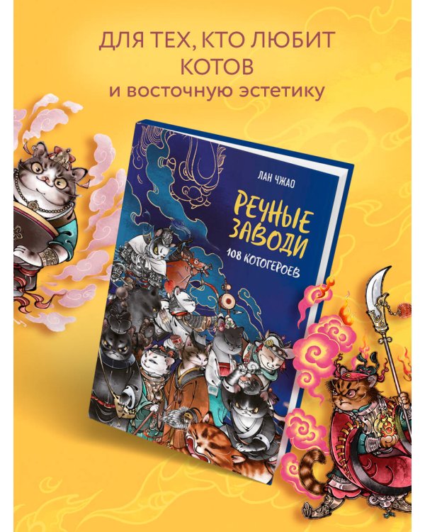 Речные заводи: 108 котогероев