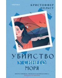 Убийство у синего моря