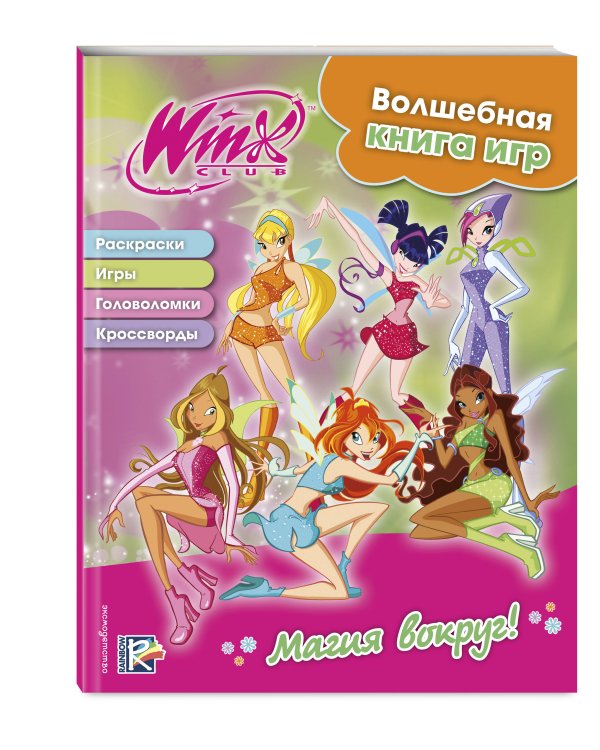 Winx. Магия вокруг! Волшебная книга игр