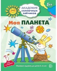 Академия солнечных зайчиков. 5-6 лет. МОЯ ПЛАНЕТА (Развивающие задания и игра). Соответствует ФГОС ДО