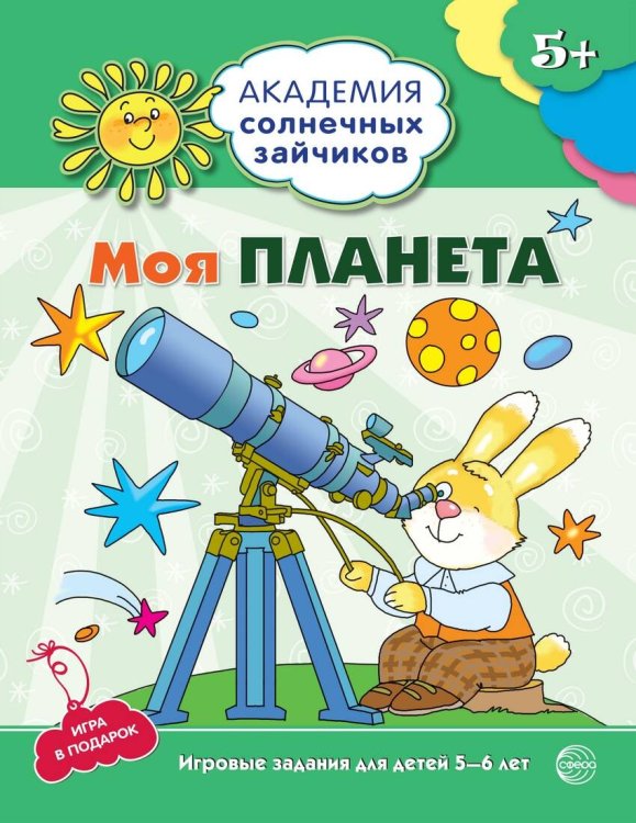 Академия солнечных зайчиков (Сфера) Академия солнечных зайчиков. 5-6 лет. МОЯ ПЛАНЕТА (Развивающие задания и игра). Соответствует ФГОС ДО