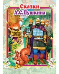 Сказки А.С.Пушкина