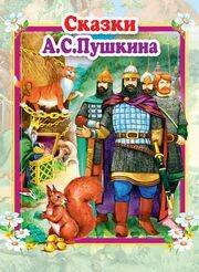 Сказки А.С.Пушкина