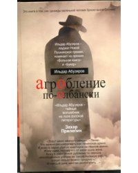 АгрОбление по-Олбански