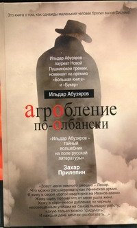 Обложка книги «АгрОбление по-Олбански» — Абузяров Ильдар Анвярович, ISBN 9785271392429