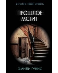 Прошлое мстит