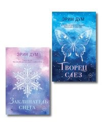Комплект из 2-х книг: Творец слез (покет) + Заклинатель снега (покет)