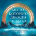 Мастера прозы Место, которого дважды не было