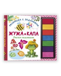 Жужа и Капа. Рисуем пальчиками. Раскраска с заданиями