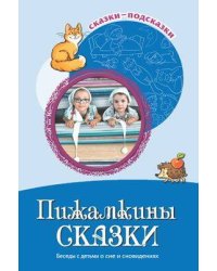 Пижамкины сказки Беседы с детьми о сне и сновидениях