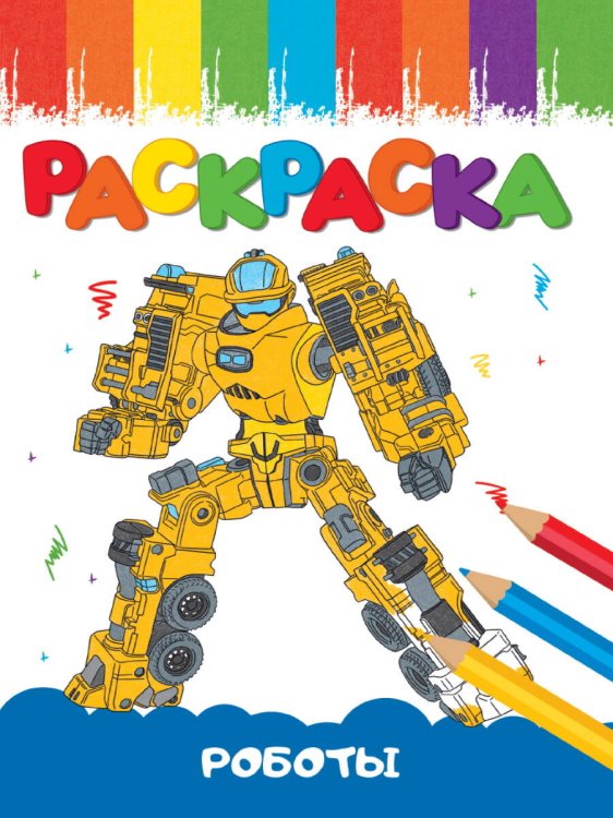 CЕРИЯ: РАСКРАСКИ А5 эконом ВЕСЁЛЫЕ КАРТИНКИ, 8 листов, мелов.обл., 140х200 (Проф-Пресс) РАСКРАСКИ А5 эконом ВЕСЁЛЫЕ КАРТИНКИ. РОБОТЫ