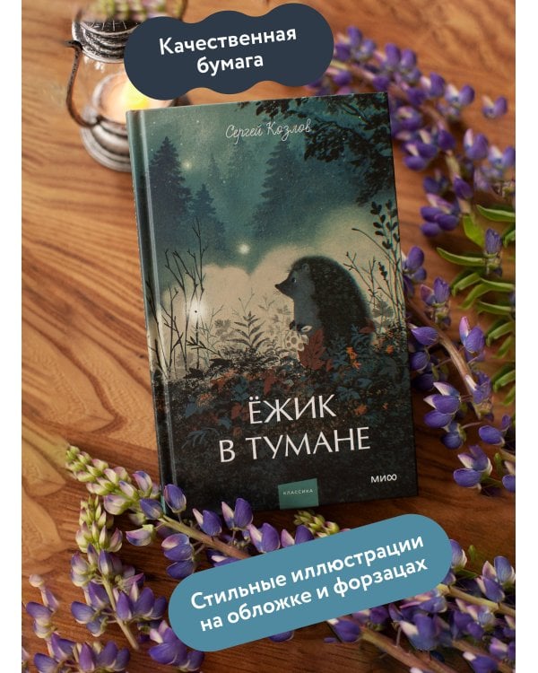 Дополнительное изображение книги «Ежик в тумане. Вечные истории. Young Adult»