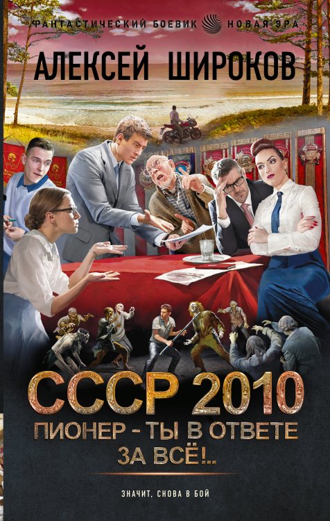 Фантастический боевик. Новая эра СССР 2010. Пионер — ты в ответе за всё!