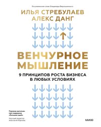 Венчурное мышление. 9 принципов роста бизнеса в любых условиях