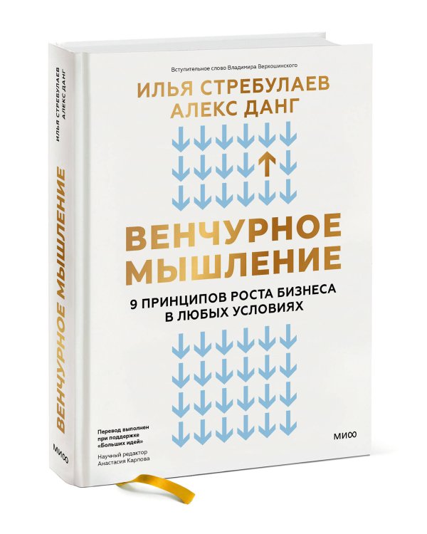 Венчурное мышление. 9 принципов роста бизнеса в любых условиях