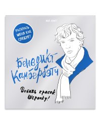 Бенедикт Камбербэтч. Раскраска для взрослых