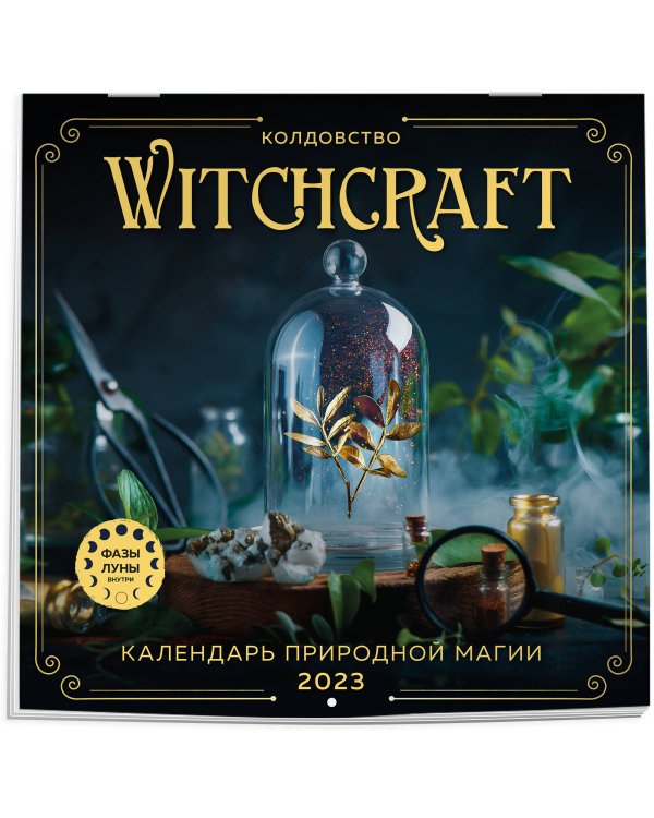 Witchcraft. Календарь настенный на 2023 год (300х300 мм)