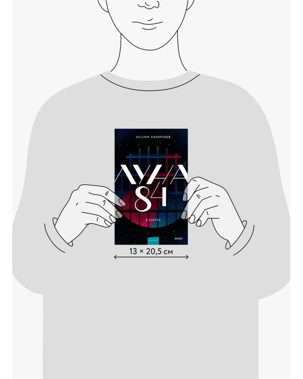 Луна 84. В клетке