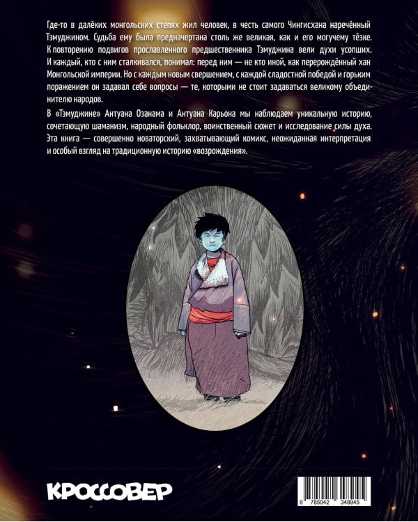 Тэмуджин. По стопам Чингисхана