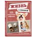 Домашние питомцы. Уход, здоровье, воспитание Жизнь с собакой. 111 невероятных лайфхаков