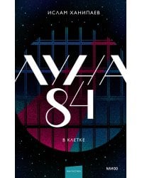 Луна 84. В клетке