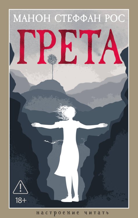 Обложка книги «Грета» — Рос Манон Стеффан, ISBN 9785389318472