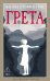 Обложка книги «Грета» — Рос Манон Стеффан, ISBN 9785389318472