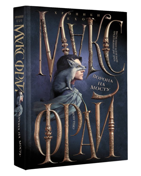 Ворона на мосту