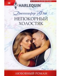 Непокорный холостяк