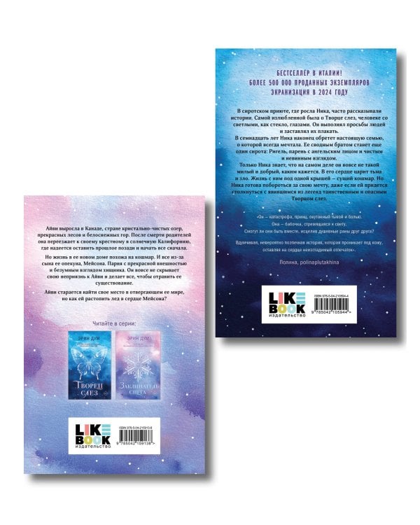 Комплект из 2-х книг: Творец слез (покет) + Заклинатель снега (покет)
