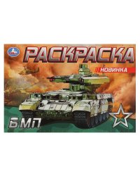 БМП. Раскраска. 210х140 мм. Скрепка. 8 стр. Умка в кор.50шт