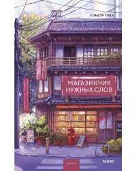 Магазинчик нужных слов