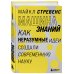 Машина знаний: как неразумные идеи создали современную науку
