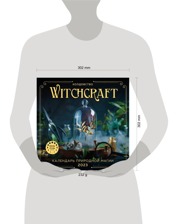 Witchcraft. Календарь настенный на 2023 год (300х300 мм)