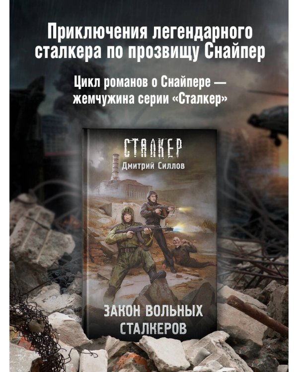 Закон вольных сталкеров