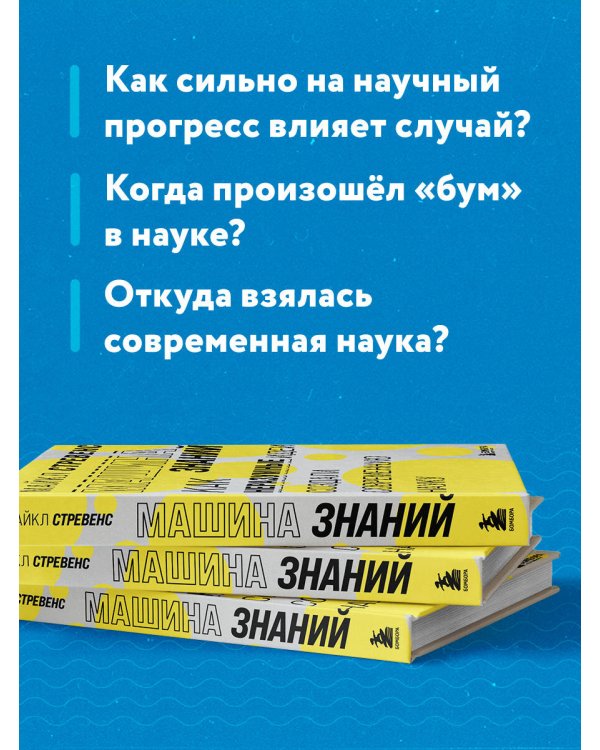 Машина знаний: как неразумные идеи создали современную науку