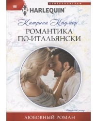Романтика по­итальянски